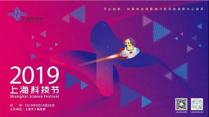 穿越见未来 上海科技推广邀你共赴绿色智能健康生活之约